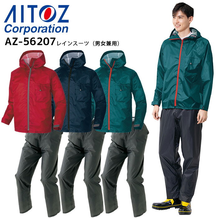 作業着 レインスーツ アイトス AZ-56207 レインウェア 上下セット 合羽 ジャケット パンツ 男女兼用 メンズ レディース 透湿 防水 防風 撥水 反射 作業服 4L-5L