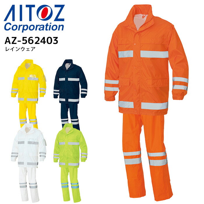 作業着 レインウェア アイトス AZ-562403 上下セット レインスーツ 合羽 透湿防水 反射 作業服 アウトドア SS-3L