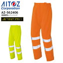 商品詳細 ＊AITOZ（アイトス） ＊ ムレにくく動きやすい高視能性レインパンツ。 ■品名・品番 高視能性レインパンツ AZ-562406 ■カラー 091.ハイパーイエロー　093.ハイパーオレンジ ■素材 表地：表/ポリエステルオックスフォード ポリエステル100% 裏/PUコーティング 裏地：メッシュ ポリエステル100% ■機能・特長 透湿防水撥水反射動きやすい 加圧/耐水圧10,000mmH2O・透湿度10,000g/m2/24hrs ■着用シーズン オールシーズン ■同シリーズ レインジャケット AZ-562405 レインパンツ AZ-562406 ■メーカー・ブランド AITOZ（アイトス） お届け情報 メーカーお取り寄せの商品です。 ※メーカー在庫依存のため、在庫切れの際はご容赦ください。ご注文後のメーカー在庫確認となります。 ■発送までの目安 メーカーに在庫が有る場合は、7日前後 ■配送方法 宅配便 ＞＞S-4Lサイズのご購入はこちらから＜＜ 作業着 高視能性レインパンツ アイトス AZ-562406 ズボン レインウェア 合羽 撥水 透湿防水 反射 作業服 5L-6L