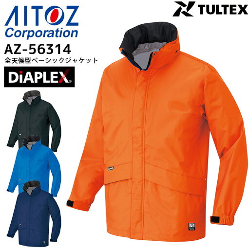作業着 全天候型ベーシックジャケット アイトス AZ-56314 レインウェア 合羽 オールシーズン 透湿 防水 防風 撥水 反射 アウトドア 作業服 4L-5L 作業着 全天候型ベーシックジャケット アイトス AZ-56314 レインウェア 合羽 オールシーズン 透湿 防水 防風 撥水 反射 アウトドア 作業服 4L-5L