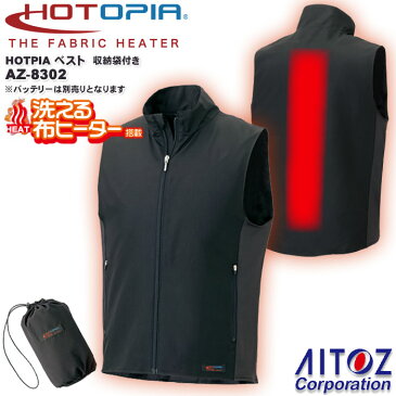 ホットピア ヒーターベスト 単品 アイトス AZ-8302 S〜5L 洗える布ヒーター HOTOPIA 電熱ベスト 防寒 アウトドア レジャー AITOZ 防寒服 防寒着 作業服 作業着 ヒートベスト