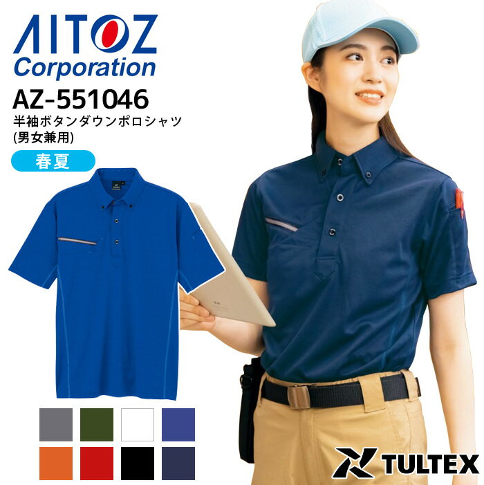 【P10倍 7/19 20時〜7/26 2時】作業着 半袖ボタンダウンポロシャツ アイトス AZ-551046 男女兼用 接触冷感 春夏 作業服 6L