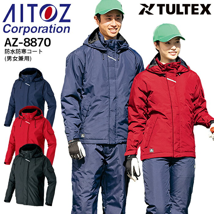 【PT10倍&2000円クーポン対象 12/4 20時〜12/11 2時】 作業着 防水防寒コート 男女兼用 アイトス AZ-8870 メンズ レディース 秋冬...