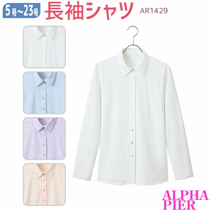 【最大2000円クーポン配布中】 事務服 長袖シャツ AR1429 ブラウス ニット ノーアイロン ホワイト サックス ラベンダー ピンク オフィス アルファピア 5-17号