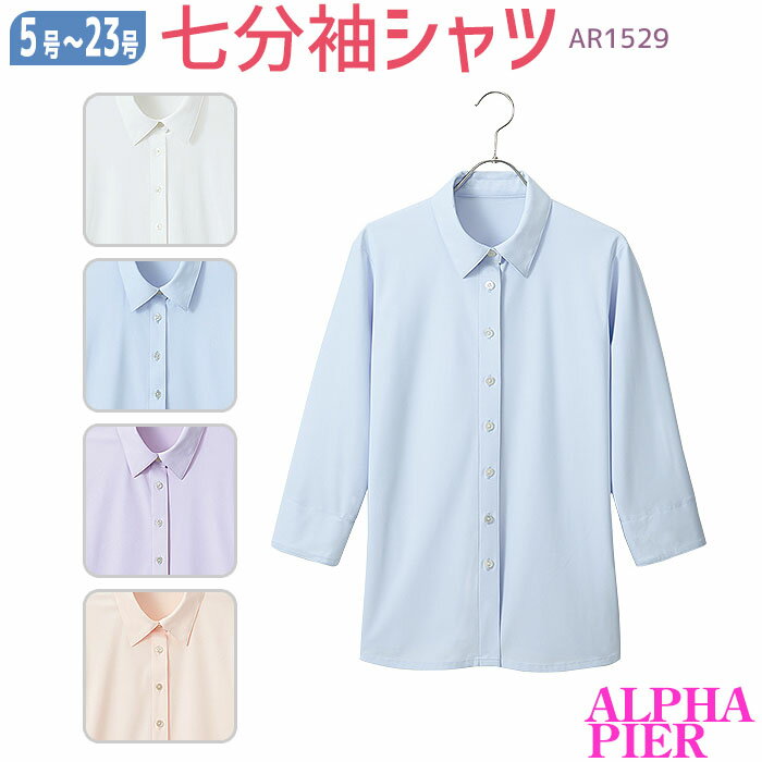 【最大2000円クーポン配布中】 事務服 七分袖シャツ AR1529 ブラウス ニット ノーアイロン ホワイト サックス ラベンダー ピンク オフィス アルファピア 5-17号