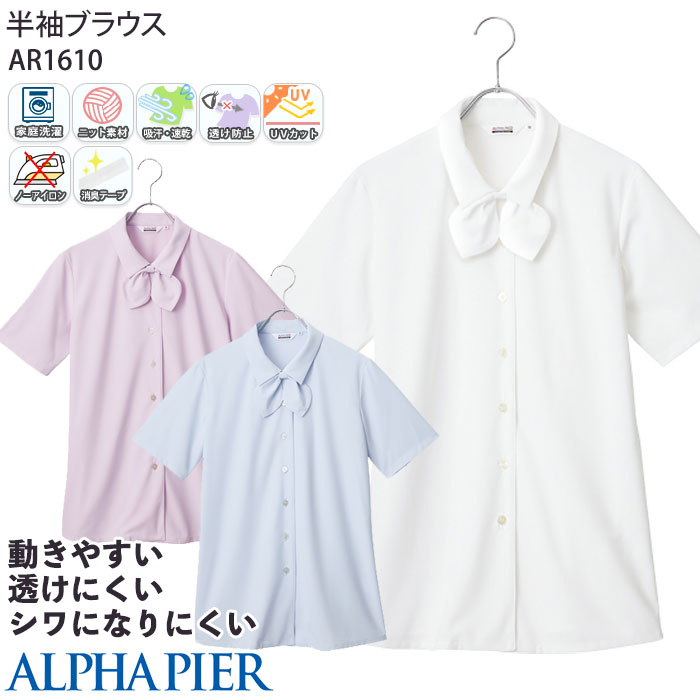 半袖ブラウス リボン付き 事務服 AR1610 ニット ノーアイロン オフィス アルファピア 5-1