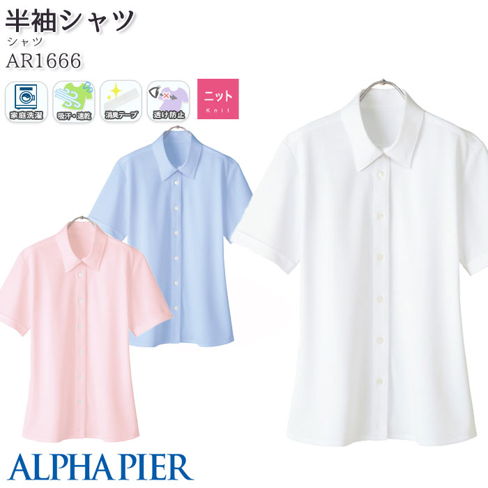 【PT2倍＆最大600円クーポン配布中】 事務服 半袖シャツ AR1666 ニット ノーアイロン レディース オフィス アルファピア 5-17号