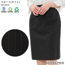 【PT2倍&最大600円クーポン 27日1:59迄】 アウトレット 事務服 タイトスカート 膝丈 アルファピア ALPHAPIER 在庫限り AR3803