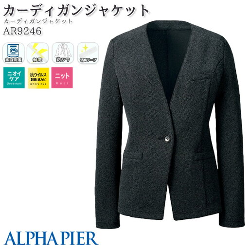 事務服 カーディガンジャケット AR9246 グレー ニット ノーアイロン レディース アルファピア オフィス 5-17号 事務服 カーディガンジャケット AR9246 グレー ニット ノーアイロン レディース アルファピア オフィス 5-17号