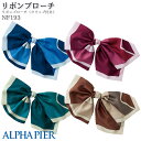 事務服 リボンブローチ NF193 クリップ付き アルファピア オフィス