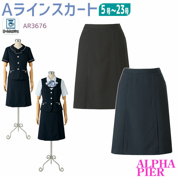 19-23号 事務服 Aラインスカート AR3676 ネイビー ブラック 春夏 オフィス アルファピ