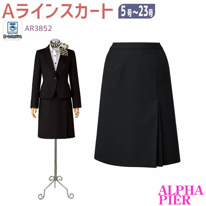 19-23号 事務服 Aラインスカート AR3852 ストライプ ブラック オールシーズン オフィス