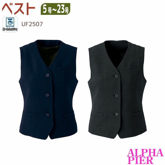 19-23号 事務服 ベスト UF2507 ネイビー グレー オールシーズン オフィス アルファピア