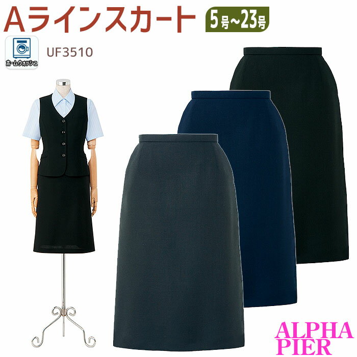 【PT2倍＆最大600円クーポン配布中】 事務服 スカート Aラインレギュラー丈 UF3510 ブラック ネイビー グレー オール…