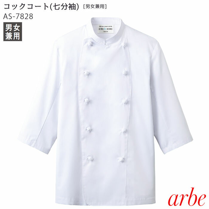 コックコート 安い 女性 メンズ 白 イタリアン 中華 和食 涼しい 大きいサイズ 通販 七分袖 3l 4l 5l ダブル 男女兼用 チトセ アルベ arbe ...