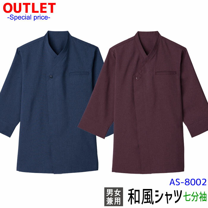 アウトレット 七分袖和風シャツ 兼用 AS8002 SS〜3L エンジ 紺 和食 飲食店 制服 ユニフォーム arbe チトセ