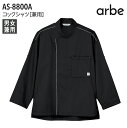 コックシャツ 男女兼用 アルベ AS-8800A 長袖 メンズ レディース ユニフォーム 黒 ブラック 食品 調理 厨房 白衣 調理服 飲食店 制服 レストラン...