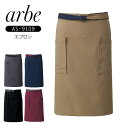 エプロン アルベ AS-9109 男女兼用 メンズ レディース ユニフォーム 制電 前掛け 腰下エプロン 飲食店 割烹 和食 居酒屋 寿司店 和菓子 うどん 蕎麦 焼き鳥
