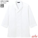 白衣 八分袖 アルベ DN-8907 すし 久遠 コラボ 男女兼用 メンズ レディース 調理白衣 制服 ユニフォーム チトセ arbe