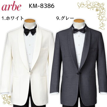 タキシード KM8386 男性用 ホワイト グレー メンズ YA4 YA8 A4 A8 AB4 AB8 BE4 BE8 ブラック フォーマル ホテル 接客 式場 冠婚葬祭 セレモニー arbe/アルベ