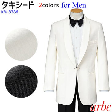 タキシード KM8386 男性用 ホワイト グレー メンズ YA4 YA8 A4 A8 AB4 AB8 BE4 BE8 ブラック フォーマル ホテル 接客 式場 冠婚葬祭 セレモニー arbe/アルベ