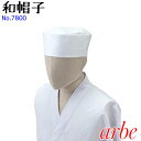 和帽子 女性 白 白衣 作務衣 寿司 職人 和食 和菓子 調理帽子 シェフハット 綿100 男女兼用 チトセ アルベ arbe NO7800