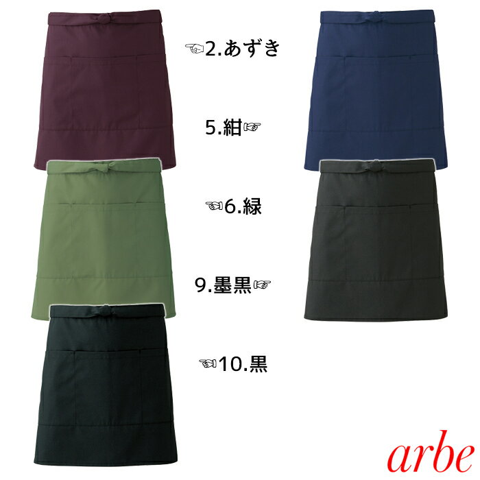 【メール便可】エプロン T8027 フリー 全7色 男女兼用 飲食店 レストラン 居酒屋 割烹 制服 エプロン 腰下エプロン ショート丈 arbe/アルベ※2020年一部廃色