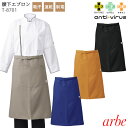 【PT10倍&2000円クーポン対象 9/11 2時迄】 エプロン 前結び おしゃれ 腰下 膝丈 チトセ arbe T8701