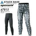 裏ブロックフリース パンツ アタックベース 47815 ストレッチ コンプレッション インナーパンツ 前開き 裏起毛 保温 吸汗速乾 秋冬 男性用 メンズ 作業着 作業服 (M-3L)