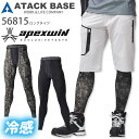 【max2000円OFFクーポン配布中】 ロングタイツ アタックベース 56815 春夏 男性用 メンズ インナー コンプレッション 吸汗速乾 接触冷感 ストレッチ 消臭 反射 スポーツ 作業着 作業服 (M-3L)(4)