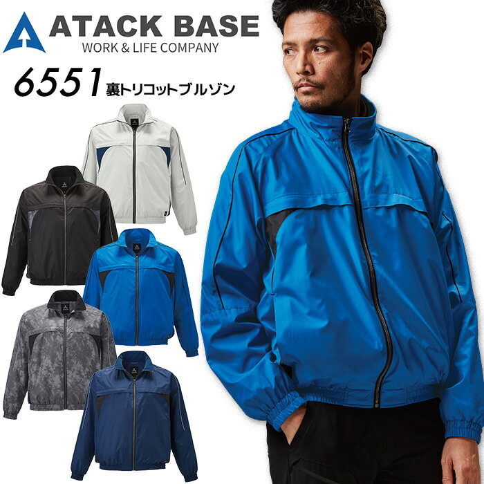 【PT10倍&最大600円クーポン 11/27 2時迄】 裏トリコットブルゾン アタックベース 6551 秋冬 男性用 メ..