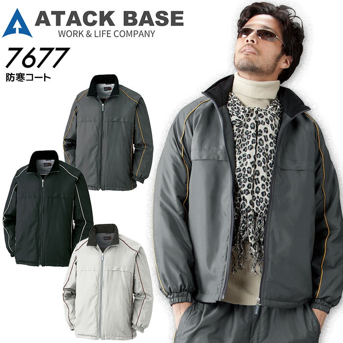 【PT10倍&1000円クーポン対象 12/4 20時〜12/11 2時】 防寒コート アタックベース 7677 秋冬 男性用 メンズ 中綿 防寒着 防寒服 作...