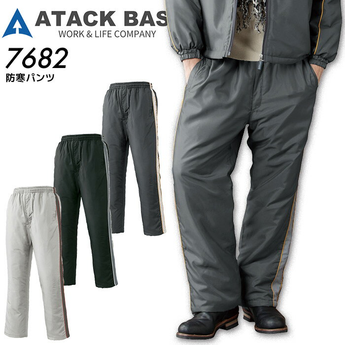 【PT10倍&1000円クーポン対象 12/4 20時〜12/11 2時】 防寒パンツ アタックベース 7682 秋冬 男性用 メンズ 中綿 ズボン 防寒着 防...