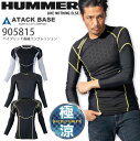 HUMMER ハイブリッド長袖コンプレッション アタックベース 905815 春夏 男性用 メンズ インナー ストレッチ UVカット 接触冷感 速乾 スポーツ 作業着 作業服 (S-3L)