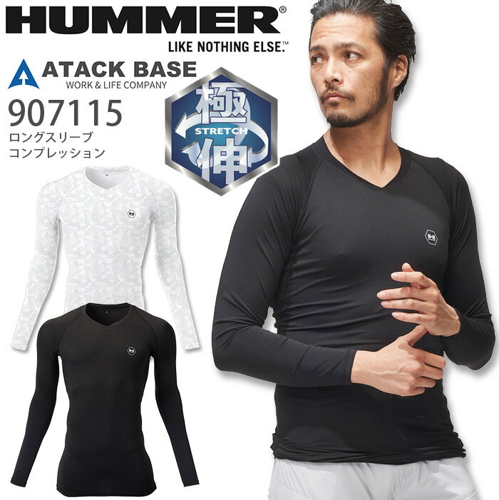 HUMMER ロングスリーブコンプレッション アタックベース 907115 春夏 男性用 長袖 メンズ インナー ストレッチ UV カット 消臭 速乾 反射プリント スポーツ 作業着 作業服 (5L)