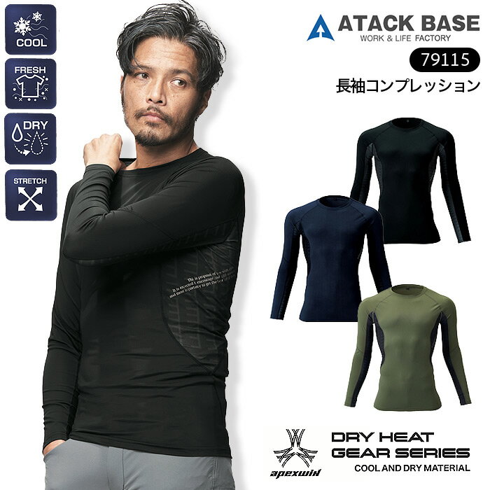 【PT10倍&最大600円クーポン 11/27 2時迄】 APEX WIN 長袖コンプレッション アタックベース 79115 春夏..