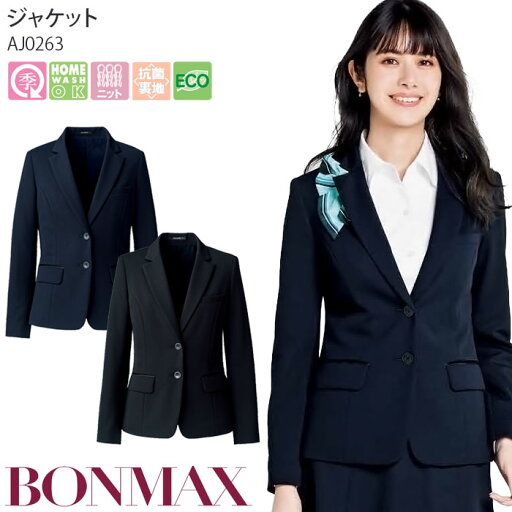 17-19号 事務服 ジャケット AJ0263 ブラック ネイビー オールシーズン レディース ボンマックス オフィス 17-19号 事務服 ジャケット AJ0263 ブラック ネイビー オールシーズン レディース ボンマックス オフィス