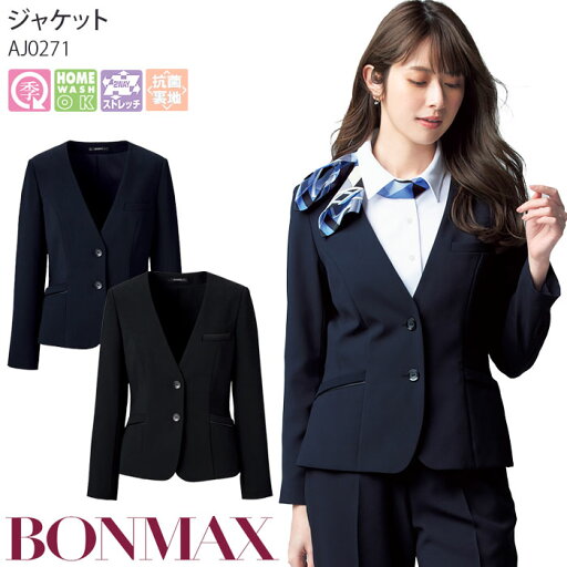 【最大600円クーポン配布中】 17-19号 事務服 ジャケット AJ0271 ノーカラー ブラック ネイビー オールシーズン レディース ボンマックス オフィス 【最大600円クーポン配布中】 17-19号 事務服 ジャケット AJ0271 ノーカラー ブラック ネイビー オールシーズン レディース ボンマックス オフィス