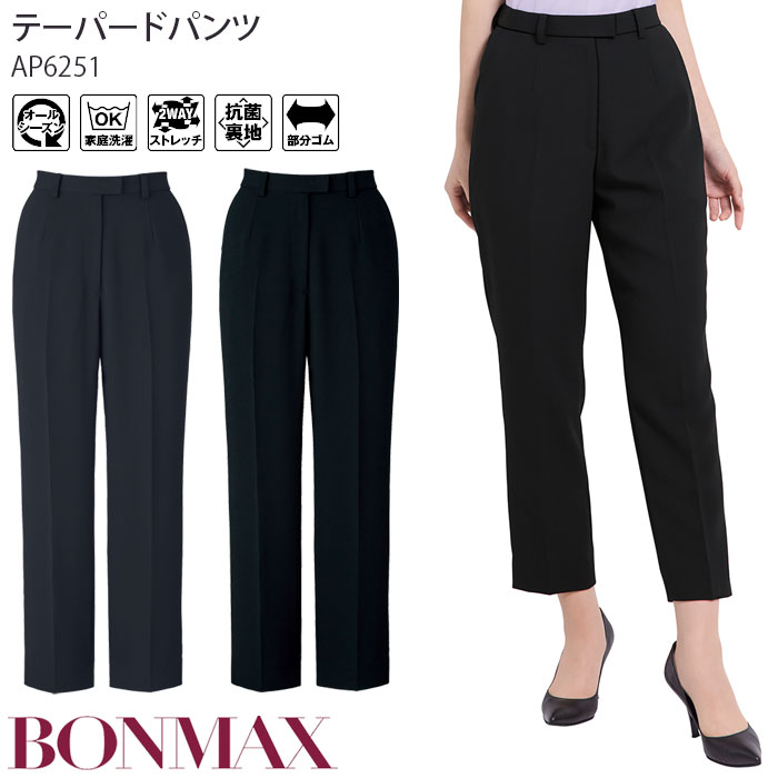 事務服 テーパードパンツ 後ろゴム オールシーズン ボンマックス AP6251 無地 家庭洗濯可 レディース 制服 仕事服 オフィス 5-15号