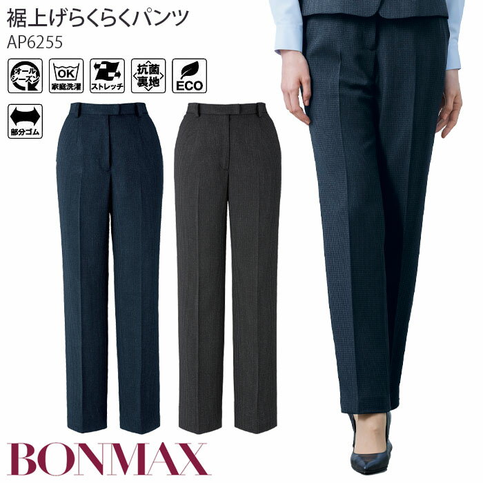 【最大600円クーポン配布中】 事務服 裾上げらくらくパンツ チェック柄 ウエスト後ゴム レディース AP6255 スラックス 制服 ユニフォーム ボンマックス 5号-15号