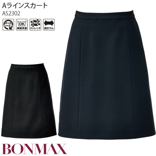 事務服 Aラインスカート 後ろゴム ボンマックス AS2302 無地 家庭洗濯可 レディース 制服 仕事服 オフィス 5-15号 事務服 Aラインスカート 後ろゴム ボンマックス AS2302 無地 家庭洗濯可 レディース 制服 仕事服 オフィス 5-15号