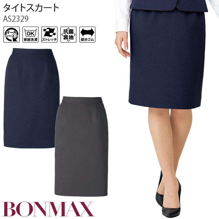 21号 事務服 タイトスカート 後ろゴム オールシーズン ボンマックス AS2329 無地 家庭洗濯可 レディース 制服 仕事服 オフィス