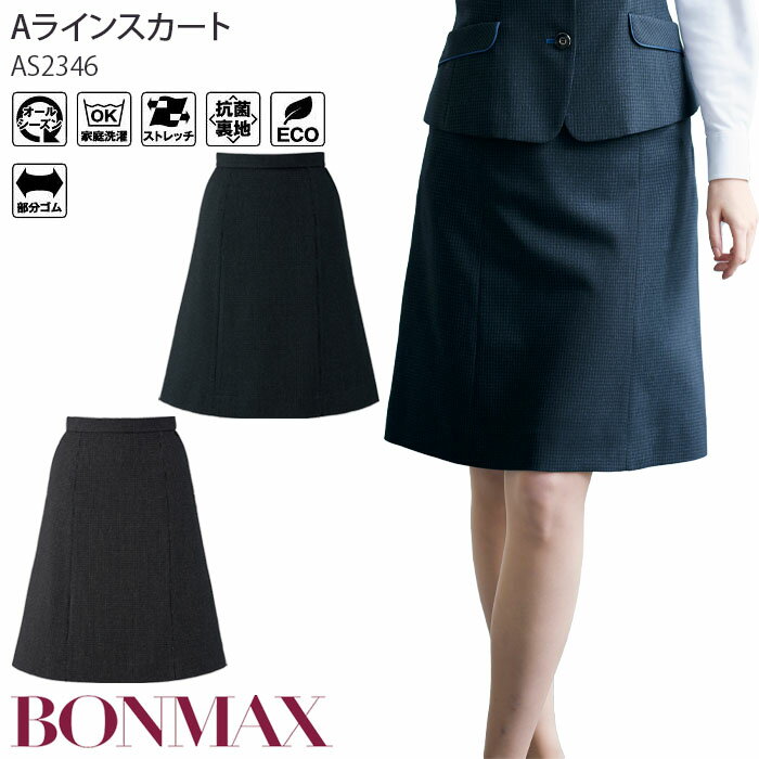 17号 19号 事務服 Aラインスカート チェック柄 ウエスト後ゴム AS2346 ストレッチ レディース 制服 ユニフォーム ボンマックス