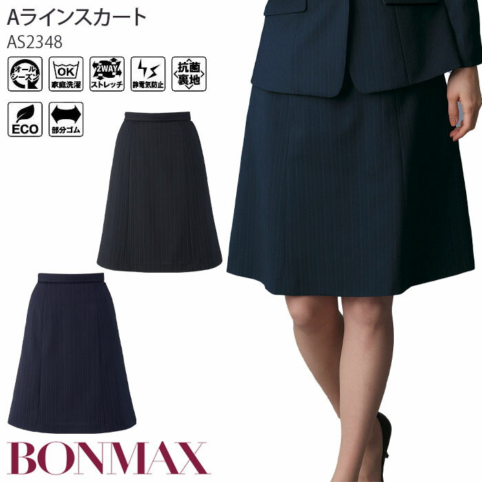 17号 19号 事務服 Aラインスカート ストライプ ウエスト後ゴム ストレッチ AS2348 レディース 制服 ユニフォーム ボンマックス