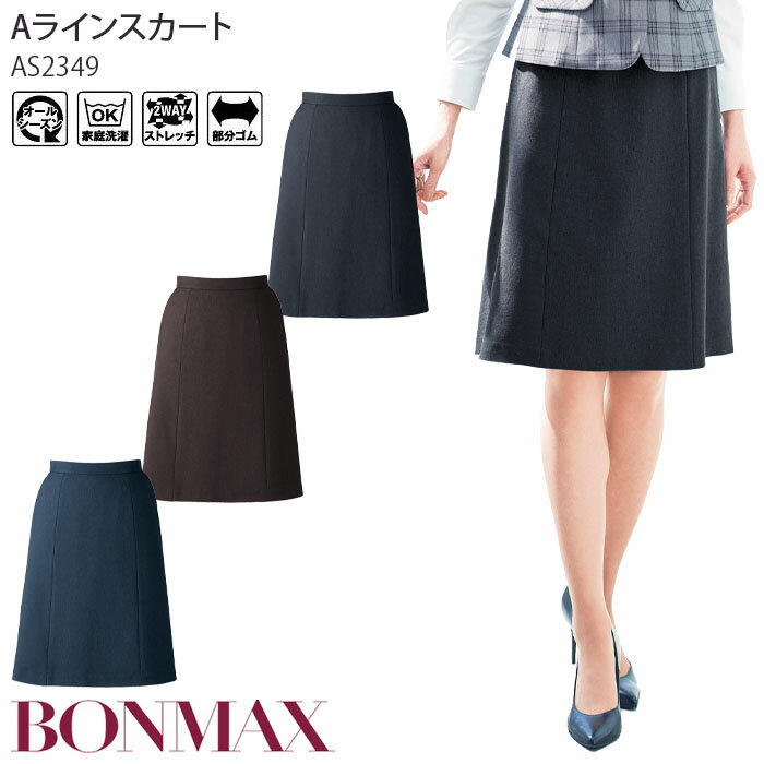 21号 事務服 Aラインスカート ウエスト後ゴム 2WAYストレッチ AS2349 レディース 制服 ユニフォーム ボンマックス