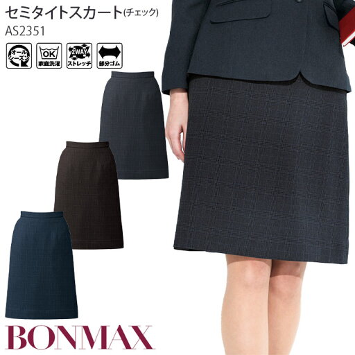 【max2000円OFFクーポン配布中】 事務服 セミタイトスカート チェック柄 ウエスト後ゴム AS2351 2WAYストレッチ レディース 制服 ユニフォーム ボンマックス 5号-15号 【max2000円OFFクーポン配布中】 事務服 セミタイトスカート チェック柄 ウエスト後ゴム AS2351 2WAYストレッチ レディース 制服 ユニフォーム ボンマックス 5号-15号
