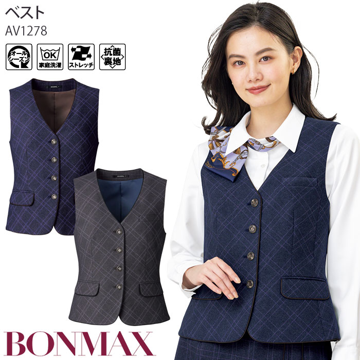 21号 事務服 ベスト オールシーズン ボンマックス AV1278 チェック 家庭洗濯可 レディース 制服 仕事服 オフィス