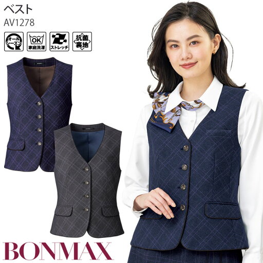 【最大600円クーポン配布中】 17-19号 事務服 ベスト オールシーズン ボンマックス AV1278 チェック 家庭洗濯可 レディース 制服 仕事服 オフィス 【最大600円クーポン配布中】 17-19号 事務服 ベスト オールシーズン ボンマックス AV1278 チェック 家庭洗濯可 レディース 制服 仕事服 オフィス