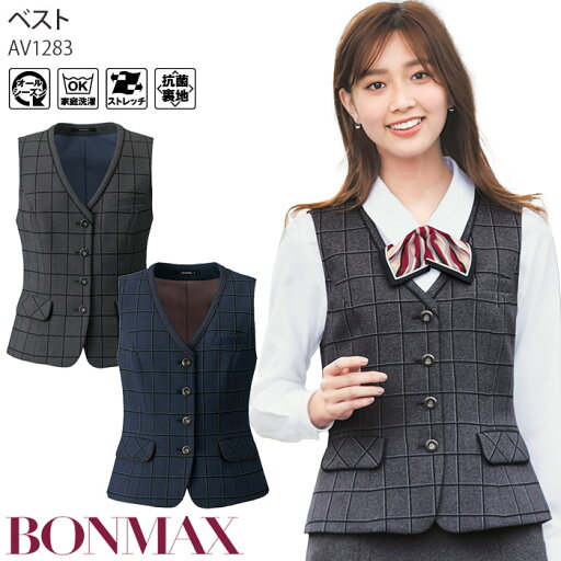 21号 事務服 ベスト オールシーズン ボンマックス AV1283 チェック 家庭洗濯可 レディース 制服 仕事服 オフィス 21号 事務服 ベスト オールシーズン ボンマックス AV1283 チェック 家庭洗濯可 レディース 制服 仕事服 オフィス