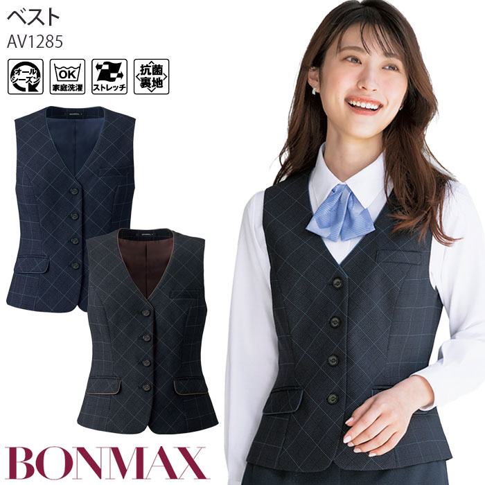 事務服 ベスト オールシーズン ボンマックス AV1285 チェック 家庭洗濯可 レディース 制服 仕事服 オフィス 5-15号